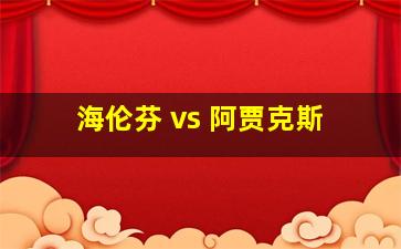 海伦芬 vs 阿贾克斯